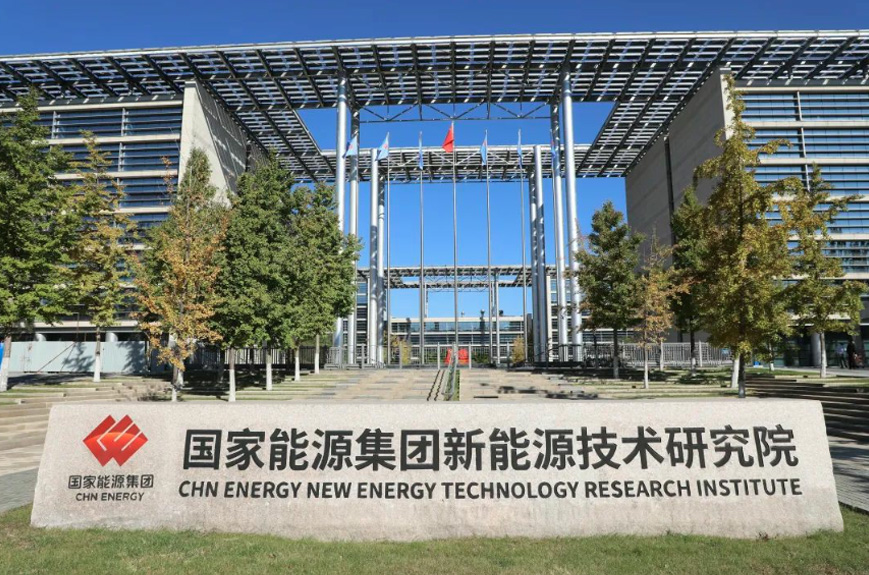 国家能源集团